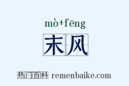 末风是什么意思的图片